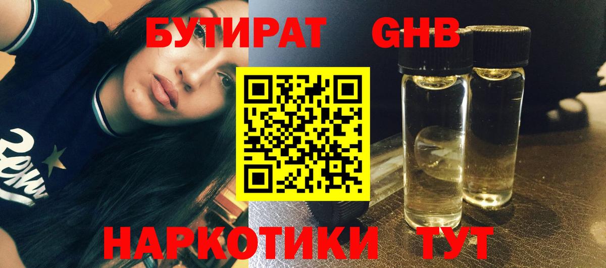 БУТИРАТ GHB  Бутират  Георгиевск 